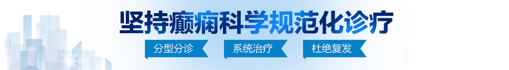 骚B想被大鸡巴艹视频北京治疗癫痫病最好的医院